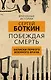 Побеждая смерть. Записки первого военного врача - фото 1