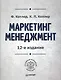Маркетинг мененджмент / 14-е изд. - фото 2