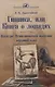 Гиппика, или Книга о лошадях. Наследие Неаполитанской академии верховой езды - фото 1