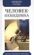 Человек-невидимка. Роман - фото 1