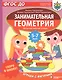 Скоро в школу! Занимательная геометрия. Играем с фигурами. Нескучная рабочая тетрадь. 5-7 лет - фото 1