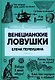 Венецианские ловушки - фото 1