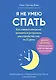 Я не умею спать. Как самостоятельно выявить и устранить расстройства сна за 21 день - фото 1