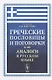 Греческие пословицы и поговорки и их аналоги в русском языке / Изд.5, стереотип. - фото 2