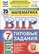 Всероссийская проверочная работа. Математика. 7 класс. Типовые задания. 25 вариантов заданий. ФГОС Новый - фото 1