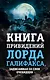 Книга привидений лорда Галифакса, записанная со слов очевидцев - фото 1