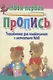 Упражнения для ознакомления с элементами букв (+9,10 изд) (мТвПП) Пушков - фото 2