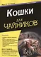 Кошки для "чайников". 2-е изд. - фото 1