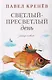Светлый-пресветлый день. Рассказы и повести - фото 1