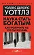 Наука стать богатым. Как получить то, что ты хочешь - фото 1