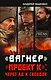 «Вагнер». «Проект К»: через ад к свободе - фото 1