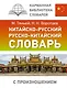 Китайско-русский русско-китайский словарь с произношением - фото 1