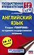 Английский язык. Раздел "Говорение" на едином государственном экзамене. 10-11 классы - фото 1