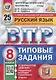 Русский язык. Всероссийская проверочная работа. 8 класс. Типовые задания. 25 вариантов заданий - фото 3