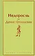 Недоросль - фото 1