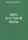 Щит научной веры. Сборник статей - фото 1