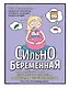 Сильнобеременная: комиксы о плюсах и минусах беременности (и о том, что между ними) - фото 1