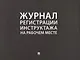 Журнал регистрации инструктажа на рабочем месте - фото 1