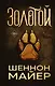 Золотой (#1) - фото 1