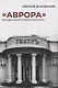 «Аврора». Легенды и были старого кинотеатра - фото 1