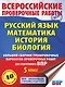 Русский язык. Математика. История. Биология. Большой сборник тренировочных вариантов проверочных работ для подготовки к ВПР. 5 класс - фото 1