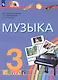 Музыка. 3 класс. Учебник - фото 1