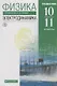 Физика 10-11 кл. Электродинамика Углубленный уровень Учебник (8,9 изд.) Мякишев (РУ) (м/интегр) - фото 1