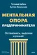 Ментальная опора предпринимателя. Остановись, выдохни и решай - фото 1
