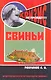Свиньи. (антикризисная программа аквариума) - фото 1