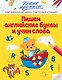 Пишем английские буквы и учим слова - фото 1