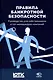 Правила банкротной безопасности: руководство для собственников и топ-менеджеров компаний - фото 1