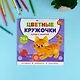 Домашние животные. Цветные кружочки - фото 2