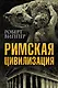 Римская цивилизация - фото 1