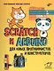 Scratch и Arduino для юных программистов и конструкторов - фото 1