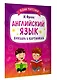 Английский язык. Букварь в картинках - фото 3
