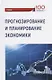 Прогнозирование и планирование экономики. Учебник - фото 1