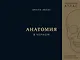 Анатомия в черном. Медицинский атлас для любителей роскоши и стиля - фото 1
