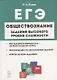 Обществознание. ЕГЭ. 10-11 классы. Задания высокого уровня сложности - фото 1
