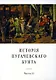 История Пугачевского бунта - фото 1