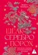Шелк. Серебро. Порох. Торговля с Китаем, которая изменила историю - фото 1