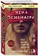 Жена психиатра. Когда любовь становится диагнозом - фото 3