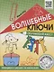 Волшебные ключи. Обучающий квест. Измеряем и рисуем по клеточкам - фото 1
