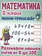 Математика. 2 класс. Развиваем навыки счёта от 0 до 100 - фото 1