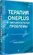Терапия OnePlus и эмоциональные проблемы - фото 2