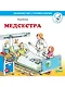 Медсестра - фото 1