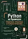Python на примерах. Практика, практика и только практика - фото 1