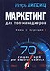 Маркетинг для топ-менеджеров: 70 лучших идей для вашего бизнеса - фото 1