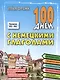 100 дней с немецкими глаголами - фото 1