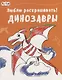 Динозавры - фото 1