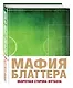 Мафия Блаттера. Оборотная сторона футбола - фото 3
